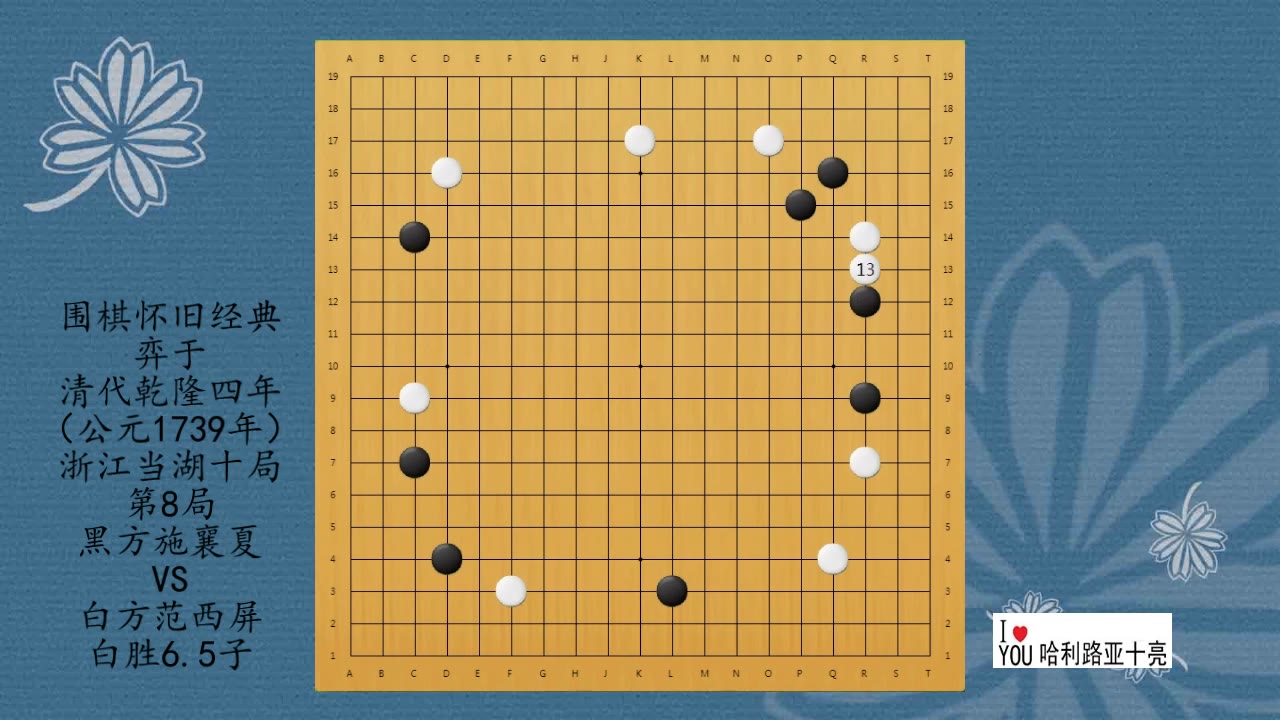 围棋怀旧经典:清代乾隆当湖十局第8局,施襄夏VS范西屏,白胜6.5子